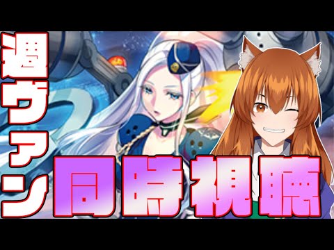 【●LIVE】週ヴァン+ヴァンアニを同時視聴する枠【ヴァンガード】