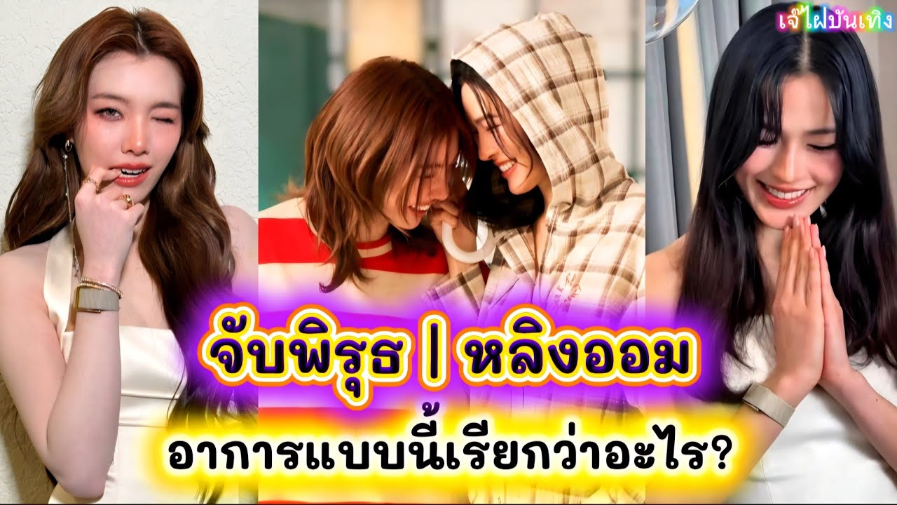 จับพิรุธ | หลิงออม อาการแบบนี้เรียกว่าอะไร?