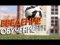 Футбольный Фристайл Обучение #11. Введение. Часть 2