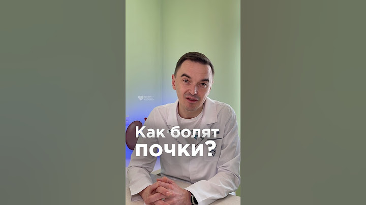 Так болят почки! Врач о симптомах ☝🏻