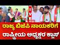 Nitin Nabin Visits Bengaluru : ರಾಜ್ಯ ನಾಯಕರಿಗೆ ನಿತಿನ್ ನಬಿನ್ ಖಡಕ್ ವಾರ್ನಿಂಗ್ | Bjp