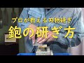 プロが教える刃物研ぎ第14９ 話 〜鉋の研ぎ方 Sharpening cutlery pro teach.