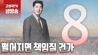 [2023년 11월 2일 목요일 오전 8시 생방송] 떨어지면 책임질 건가