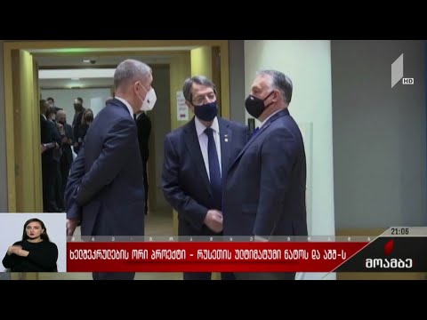 ხელშეკრულების ორი პროექტი - რუსეთის ულტიმატუმი ნატოს და აშშ-ს