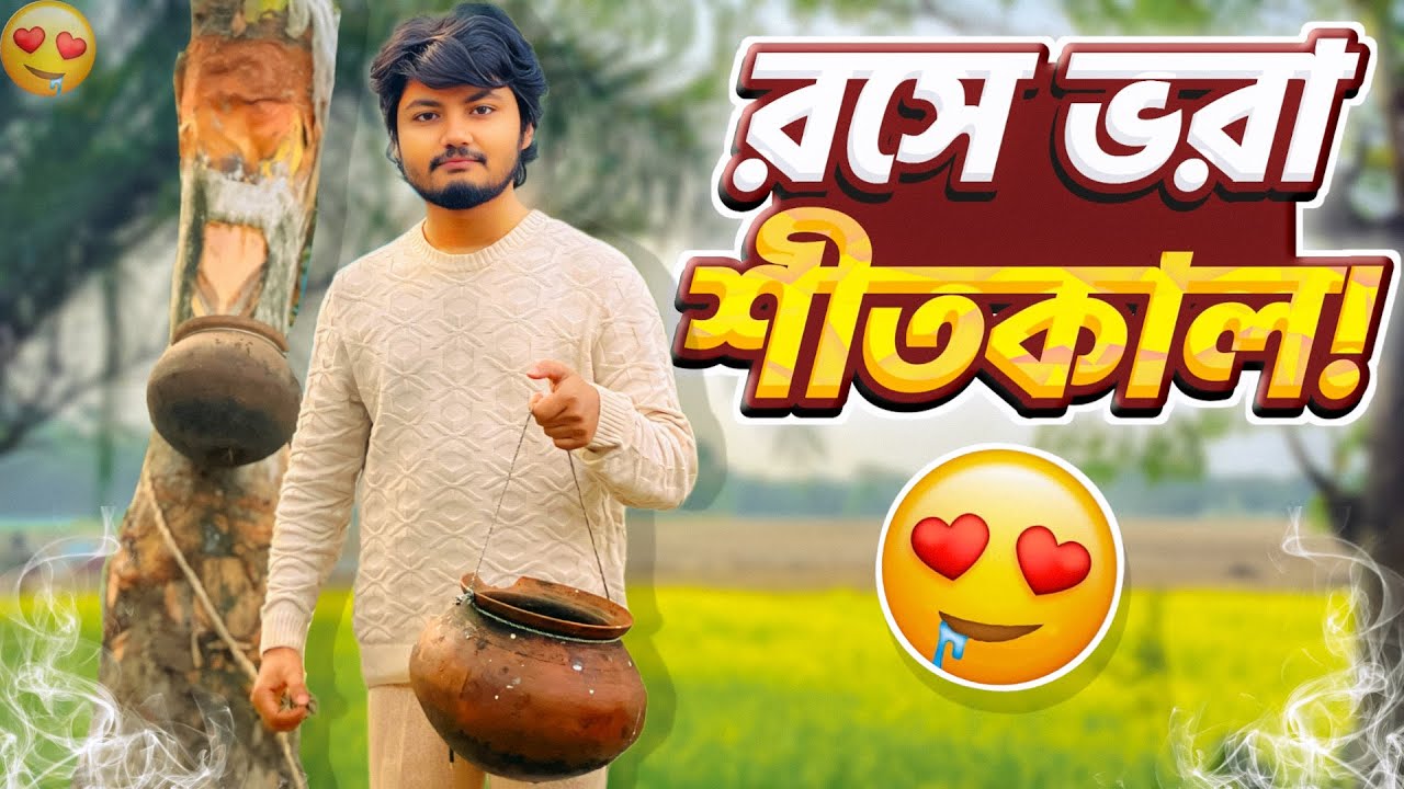 শীতকাল মানেই রস খাওয়া | Talha Gang
