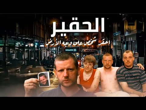 الحقير ماذا فعل بعائلة كاملة قصص