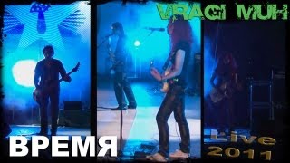 =Враги муХ= - Время(Ожидание 2)/ live in Green theater 2011