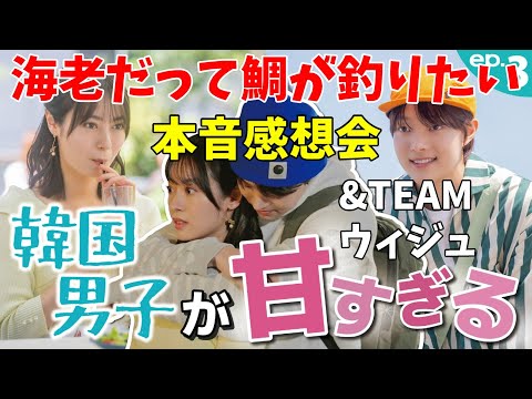 ドラマ感想会！ジョンス完全にやばい男やろ！！【&TEAM】海老だって鯛が釣りたい 第３話