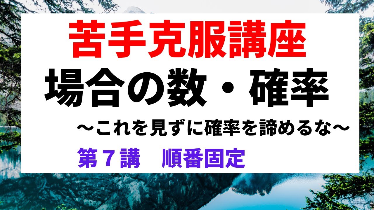 場合の数・確率【苦手克服講座】７順番固定