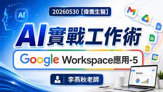 20260530【偉喬生醫】AI實戰工作術 Google Workspace應用-5