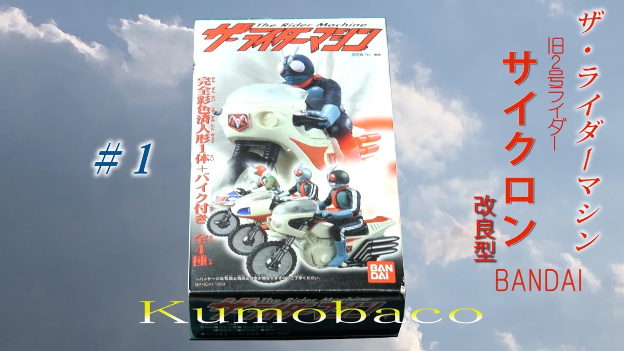 [The Rider Machine Cyclone]バンダイ 旧2号ライダーサイクロン改良型 #1 - YouTube
