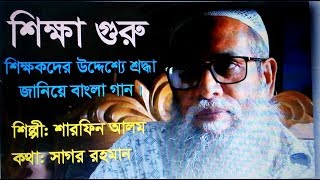 'Shiksha Guru'. A Bengali song sung in honor of teachers. Artist: Sharfin Alam. Lyrics: Sagar Rahman.