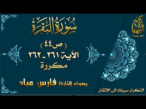 سورة البقرة مكررة لاتقان الحفظ بصوت فارس عباد ص 44 الأية 261 262