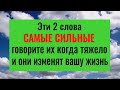 Эти 2 слова - самые сильные! Говорите их, когда тяжело и они изменят всю вашу жизнь