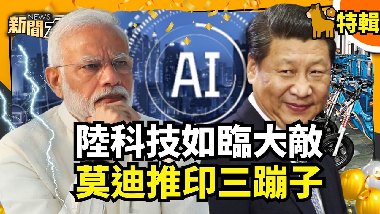 【#過年精選】陸科技如臨大敵 莫迪推印三蹦子【#新聞大白話】#科技#莫迪#中國#印度
