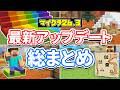 【マイクラ26.3】最新アップデート総まとめ‼まだらな森が追加！クッション・ポプラの木・キャンプ・コンクリ＆羊毛の階段ハーフ・バグ修正など詳しく解説！【マインクラフト】統合版26.50 最新情報のサムネイル