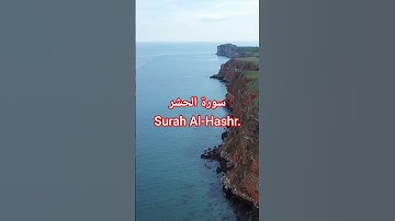 سورة الحشر Surah Al-Hashr | قرٱن، تلاوة خاشعة| #قرٱن #المصحف #اكسبلور