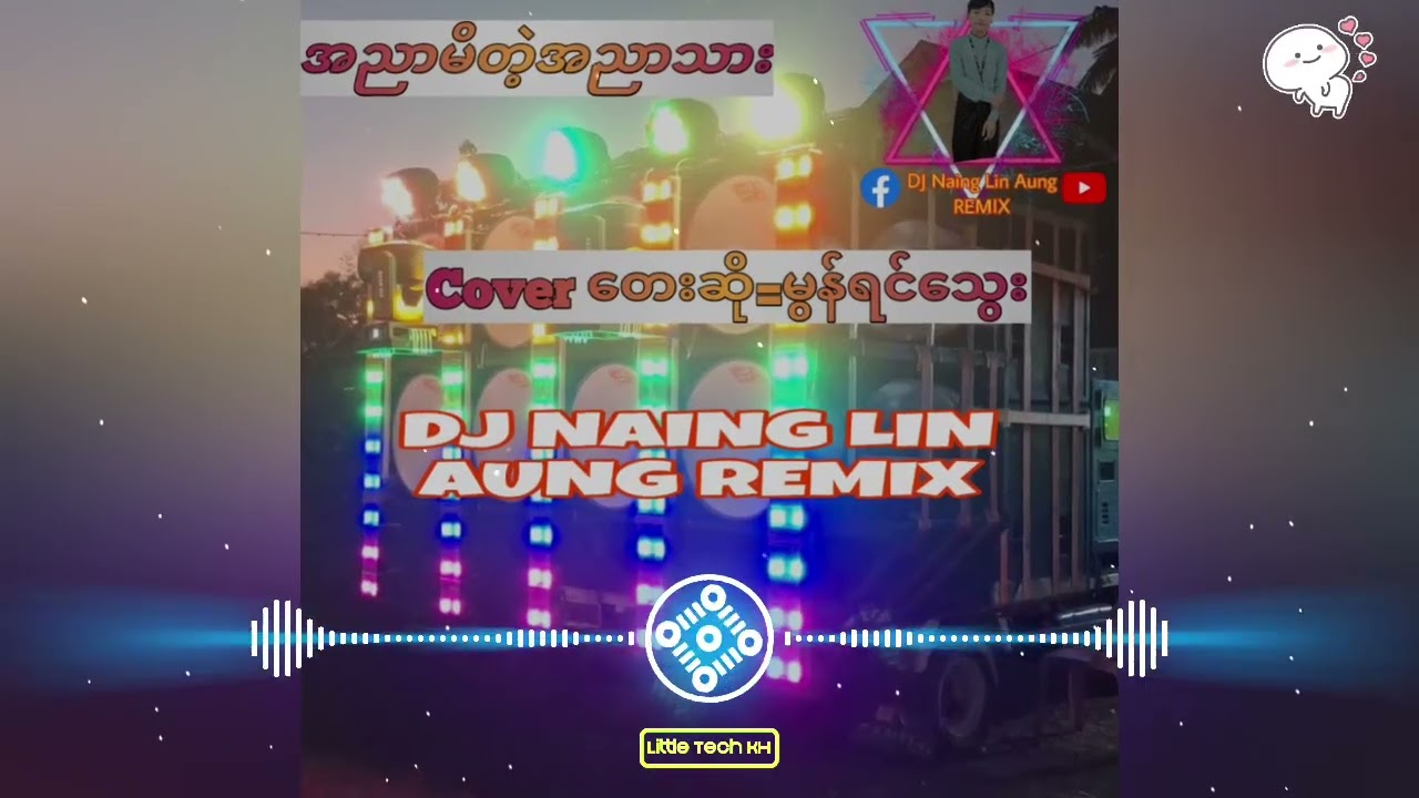 #အညာမိသွားတဲ့အညာသားလေး#coverတေးဆို=မွန်ရင်သွေး#dj naing Lin Aung remix