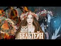 Бельтейн - Яна Айнсанова