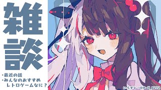 ⳹　雑談　⳼ 　最近の話とみんなのおすすめレトロゲームなに？　【夜見れな/にじさんじ】