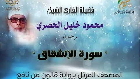 سورة الإنشقاق برواية قالون عن نافع المدني | القارئ الشيخ محمود خليل الحصري رحمه الله