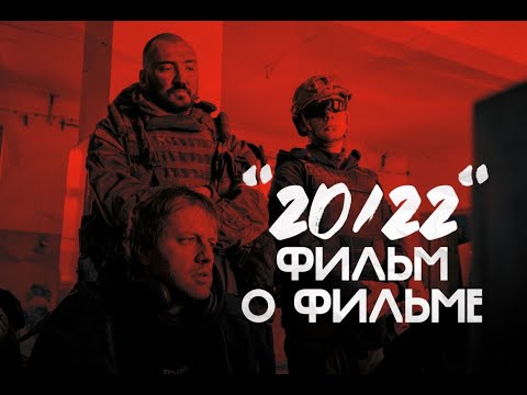 Фильм О Фильме 2022