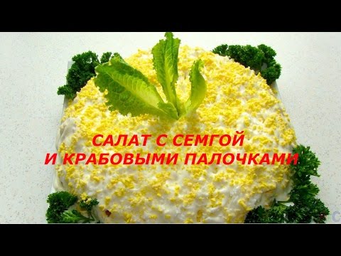 Видео рецепт Салат с семгой и крабовыми палочками