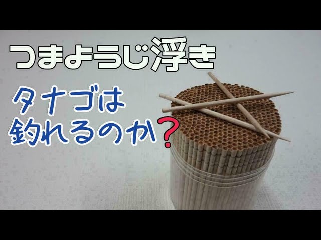I made a Tanago float using a toothpick. Making Fishing Floats