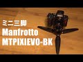 【ミニ三脚】Manfrotto PIXIシリーズ MTPIXIEVO-BKを買ってみた。