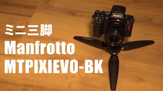 【ミニ三脚】Manfrotto PIXIシリーズ MTPIXIEVO-BKを買ってみた。