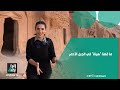 ما قصة هينة في الجبل الأحمر تكت يأخذكم بجولة لتتعرفوا على الرواية