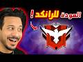 عودة أقوى سلسلة في فري فاير 🔥