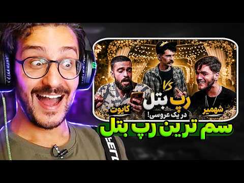 عروسی کایوت و شهمیر تو میتینگ آرمین رابر - سم ترین رپ بتل تاریخ 😂