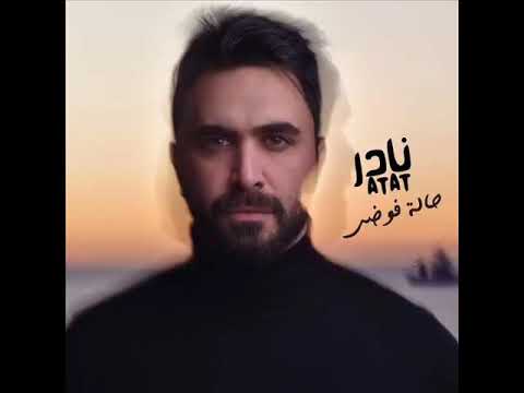 اغنية نادر الاتات حالة فوضى 2019     