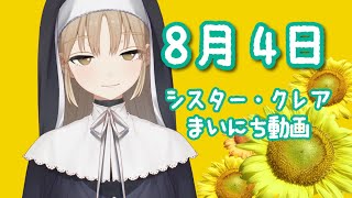 シスター・クレア まいにち動画