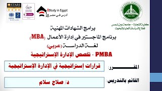 PMBA- تخصص الإدارة الإستراتيجية - قرارات إستراتيجية في الإدارة الإستراتيجية - د/ صلاح سلام