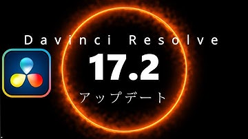 Resolve 17.2にバージョンアップしよう！方法と注意点、新機能紹介。【Davinciの館 Vol.64】