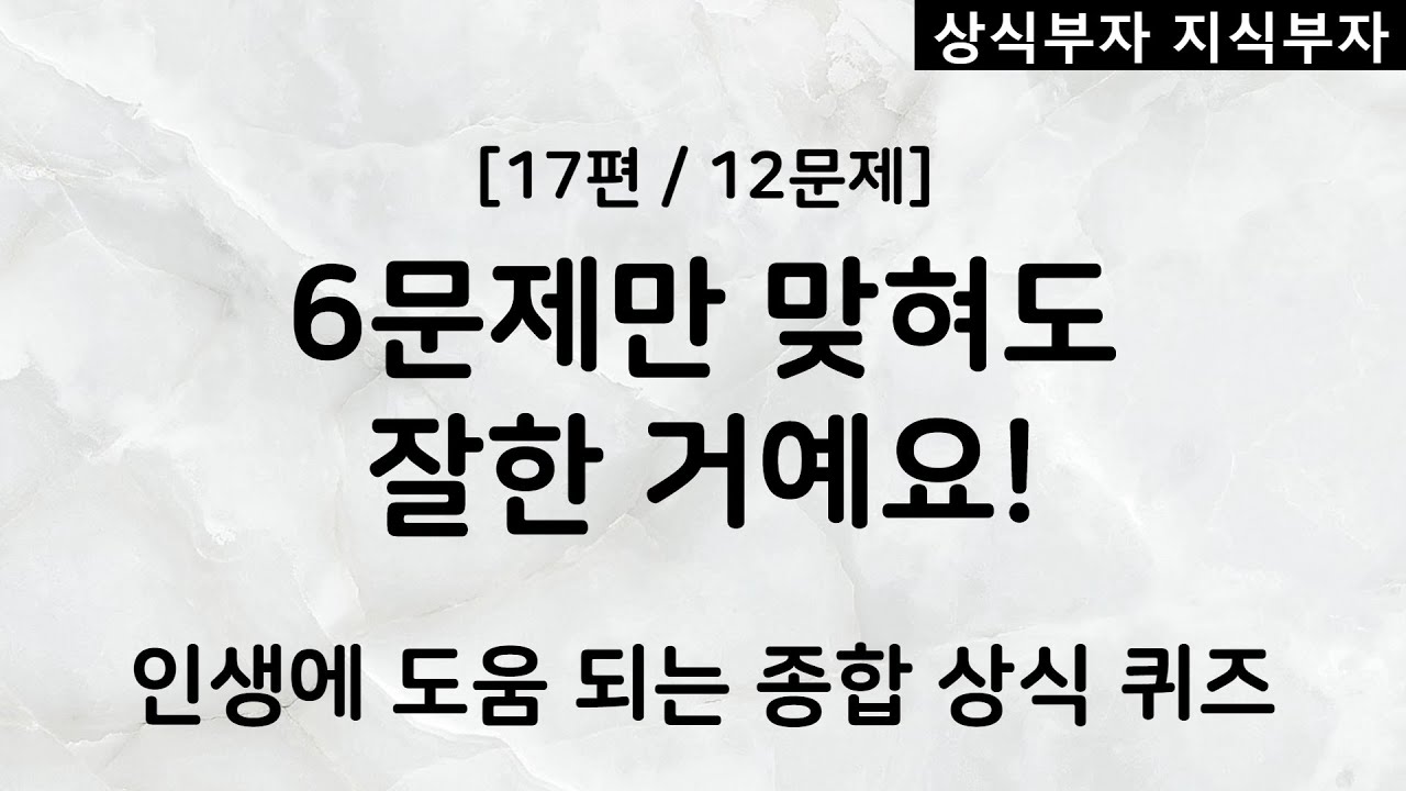 12문제 중 6문제만 맞혀도 잘한 거에요! #상부지부 - YouTube