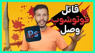 البرنامج اللي راح يمسح فوتوشوب من الوجود … جاهز! screenshot 4