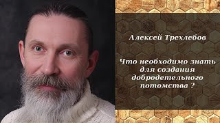 Алексей Трехлебов - Что Необходимо Знать Для Создания Добродетельного Потомства ?