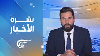 نشرة منتصف الليل | 2026-08-09