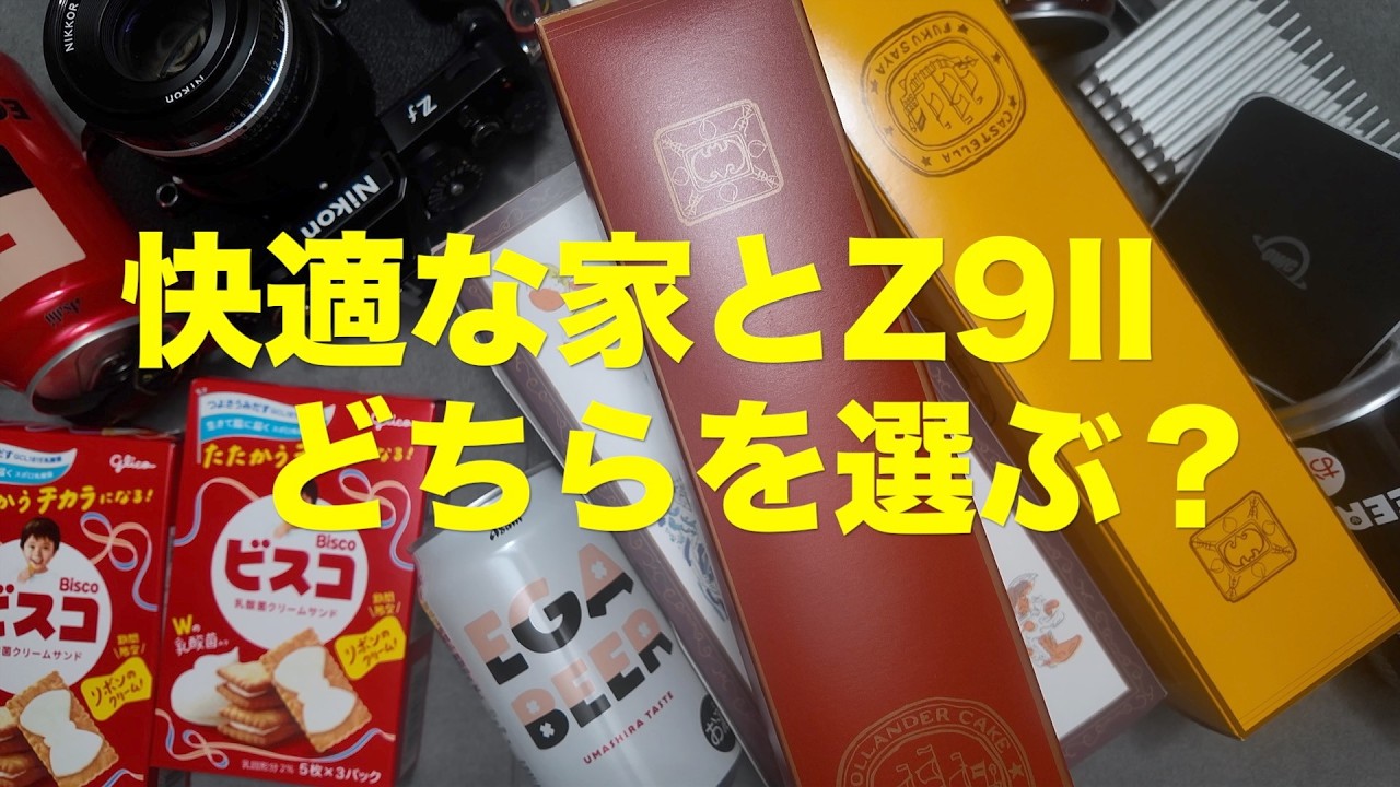 にこ A Comfortable Home or the Z9 II, Which Would You Choose? The