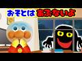 おそとはあぶないよ！！ アンパンマン 迷子 一人ぼっち 交通事故 おばけ 人さらい ぬいぐるみ ごっこ遊び Anpanman Japanese anime