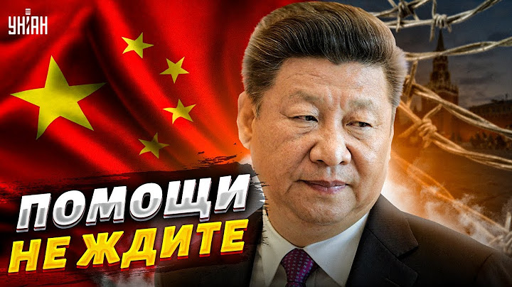 Помощи в войне не ждите. Товарищ Си не впишется за Москву - Гудков
