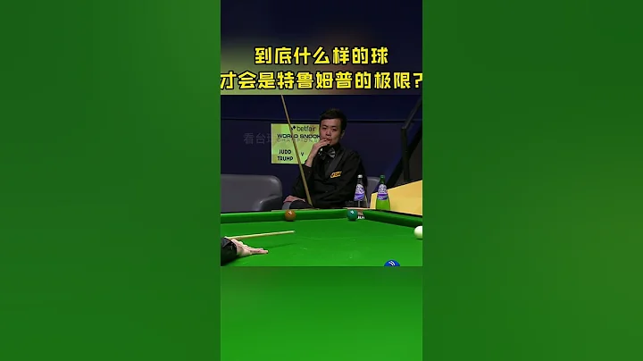 到底什麼樣的球，才會是准神特魯姆普的極限？ #看撞球的馮馮 #斯諾克 #特魯姆普 - 天天要聞
