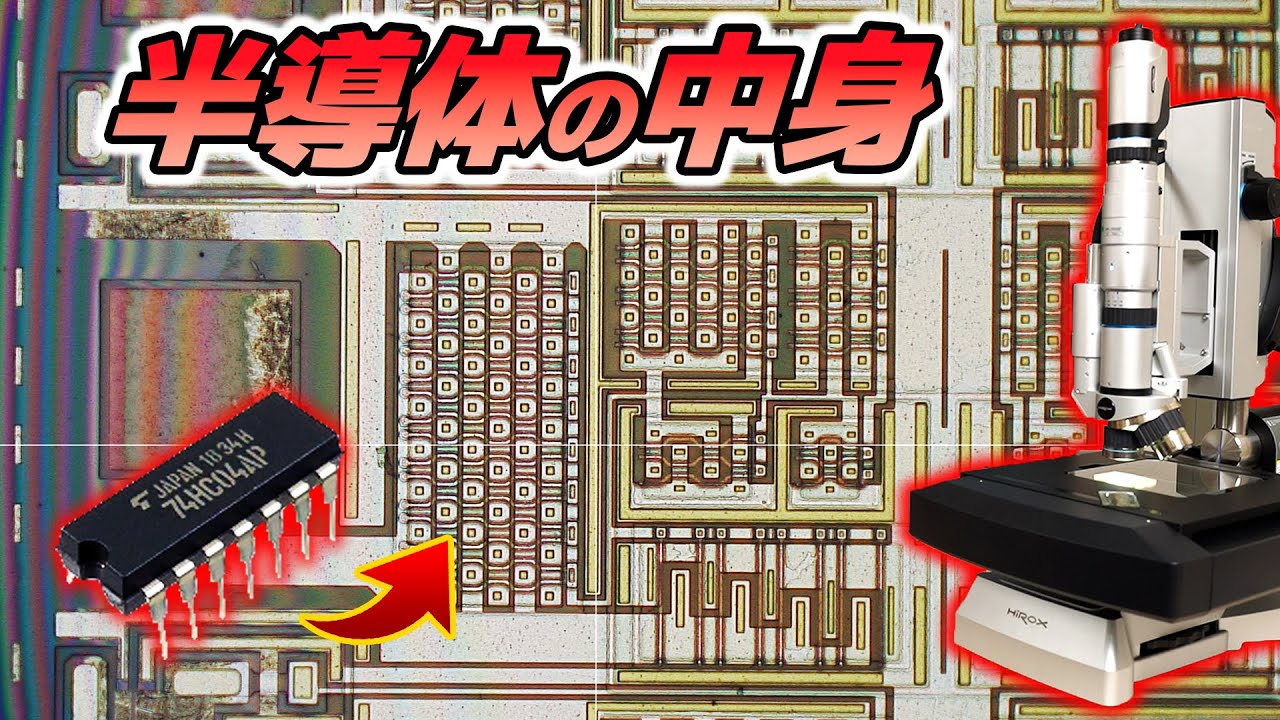 半導体・電子部品の中身はどうなっている？ マイクロスコープで観察する。 【ハイロックス HRX-01】