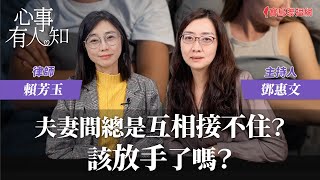 夫妻間總是互相接不住該放手了嗎 鄧惠文 專訪 賴芳玉 律師 【心事有人知】20240208