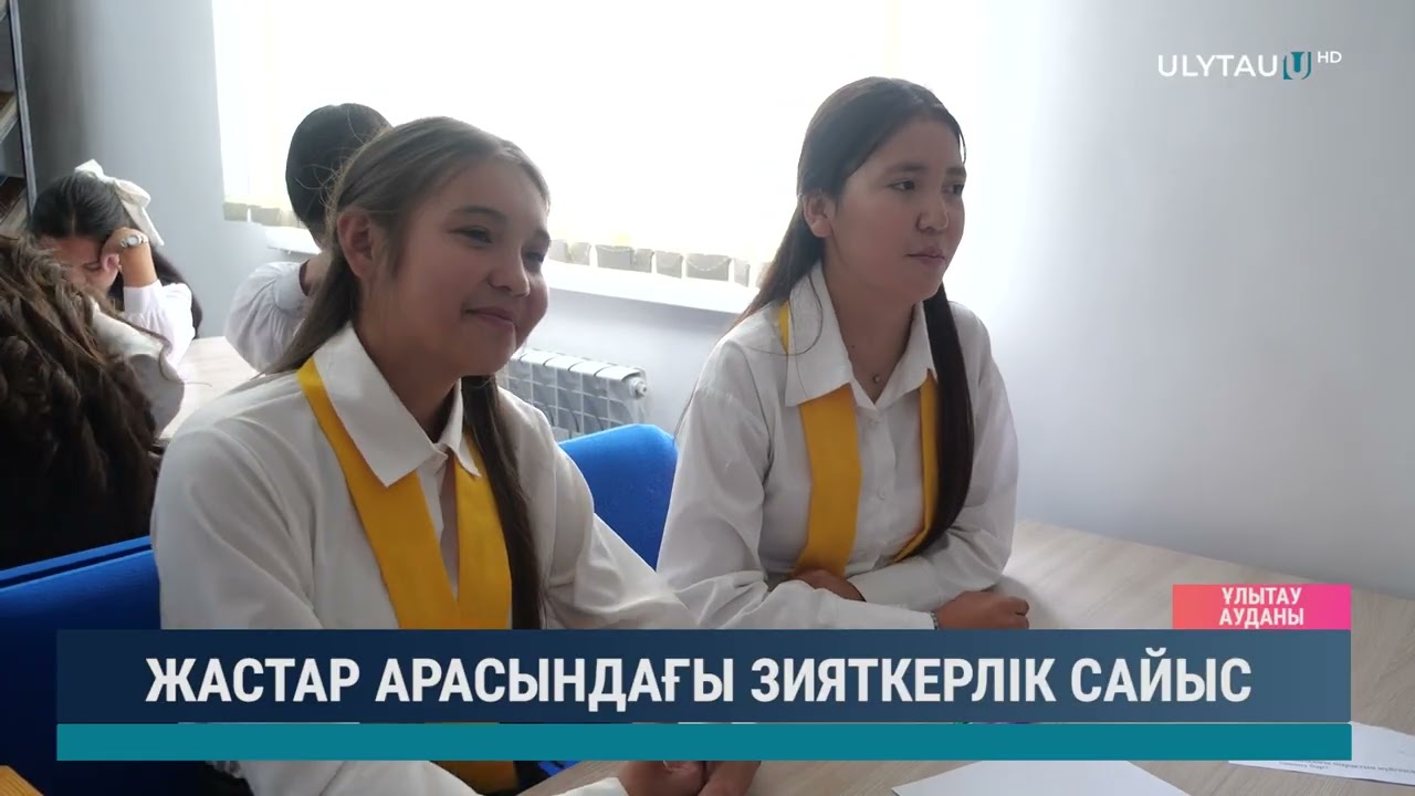 ЖАСТАР АРАСЫНДАҒЫ ЗИЯТКЕРЛІК САЙЫС