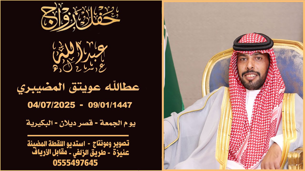 حفل زواج عبدالله عطالله عويتق المضيبري