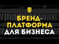 Почему Вашему бизнесу нужна бренд-платформа? Лучший инструмент для масштабирования бизнеса!